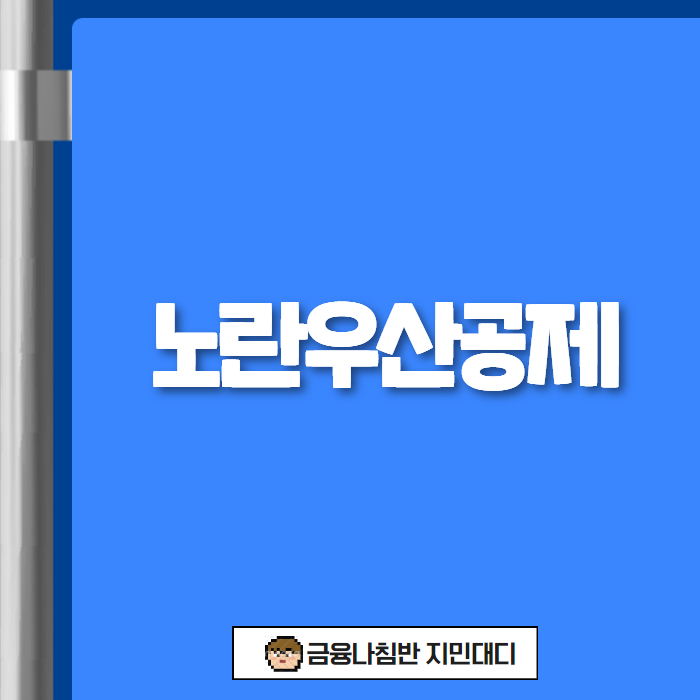 노란우산공제 00
