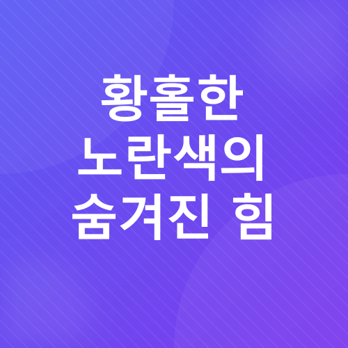 풍수 색상과 재물운_2