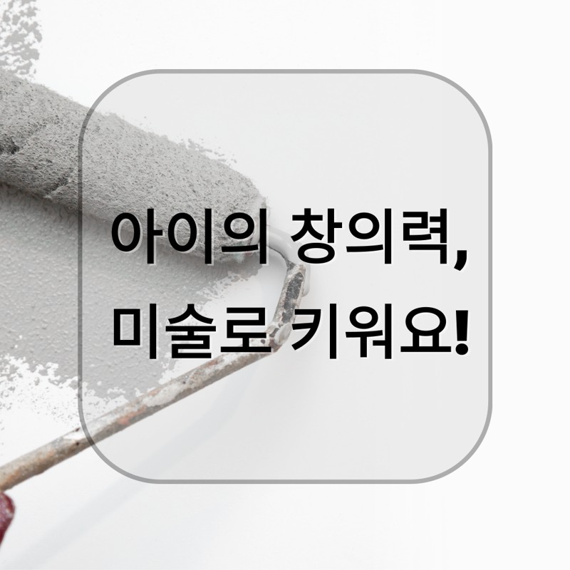 회색 페인트 롤러로 벽을 칠하는 장면. 중앙에 '아이의 창의력, 미술로 키워요!'라는 문구가 반투명 박스 안에 쓰여 있다.