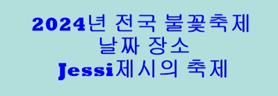 2024년 전국 불꽃축제 날짜 장소 - Jessi제시의 축제