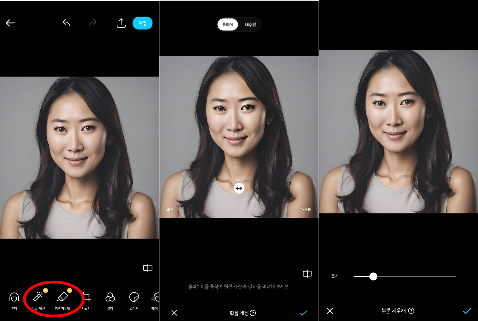 스노우 SNOW - 화질개선, 부분 지우개 기능