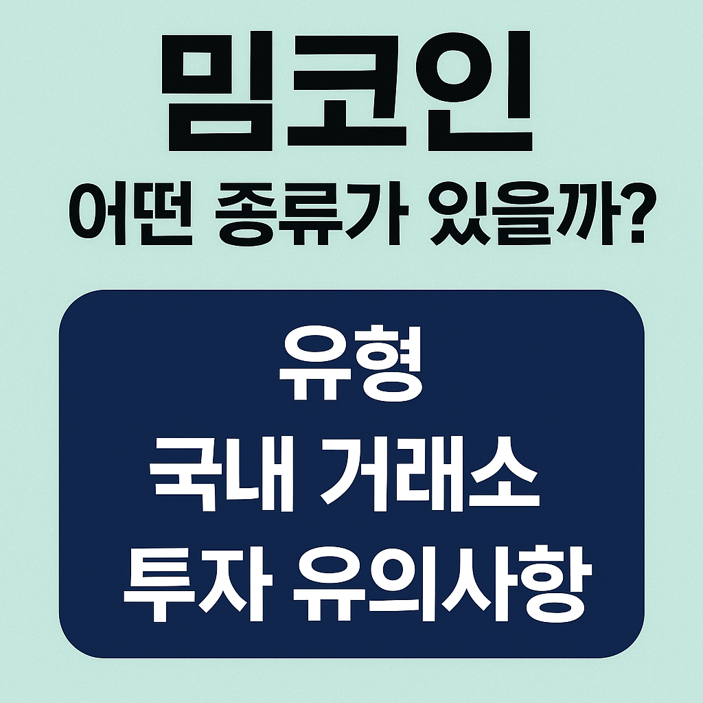 밈코인,밈코인순위,밈코인종류,밈코인뜻,밈코인 전망,암호화폐,가상화폐,코인거래,시바이누코인,도지코인,페페코인