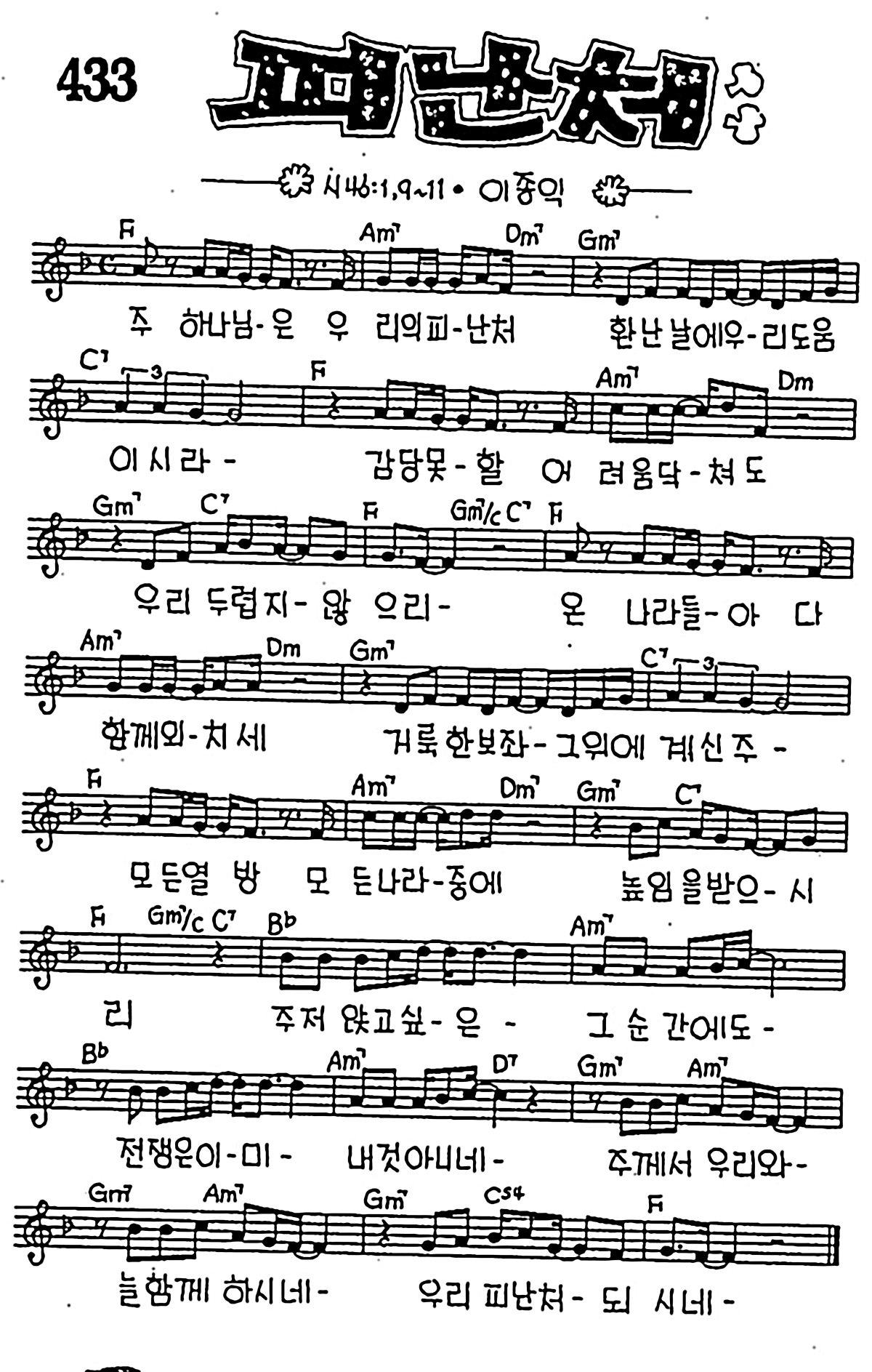 [CCM] 주 하나님은 우리의 피난처(피난처) #악보,가사,MP3 다운로드