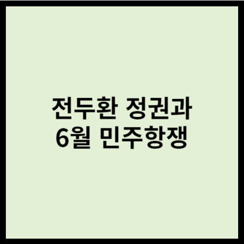 전두환 정권과 6월 민주항쟁