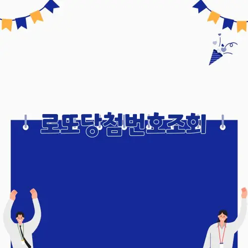 로또당첨번호조회