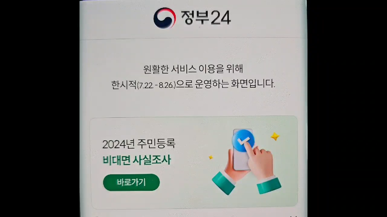 주민등록 비대면 사실조사 참여 방법 기간 과태료 - 2024년 주민등록 비대면 사실조사 주요 사항 주민등록 비대면 사실조사 참여 방법 기간 과태료 - 2024년 주민등록 비대면 사실조사 주요 사항