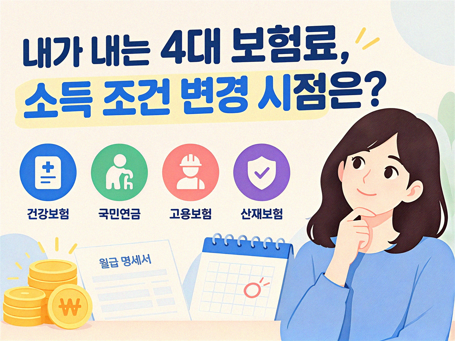 4대 보험 기준 달라지는 소득, 언제쯤일까