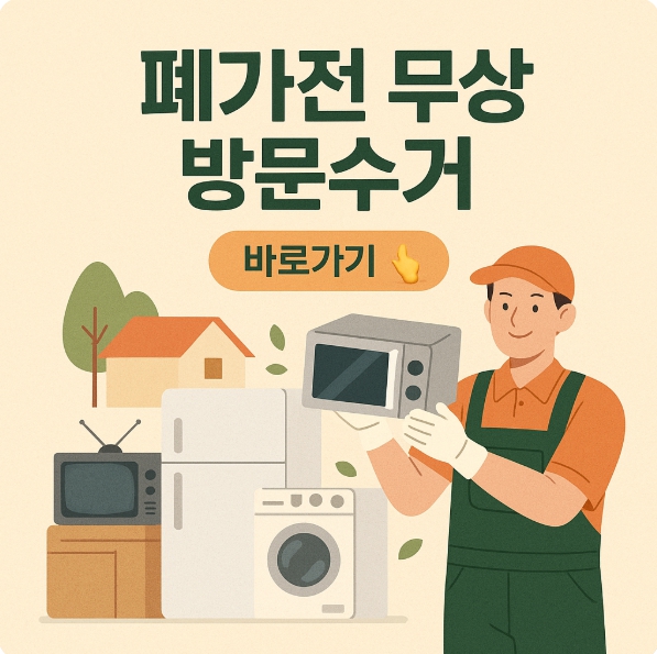 서울 중랑구 망우동 폐가전 제품 무료 방문 수거 신청방법 가이드 썸네일