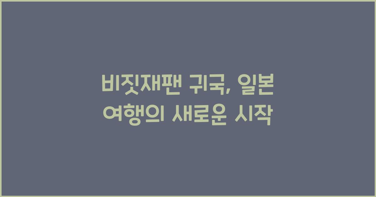 비짓재팬 귀국