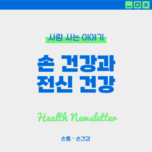 손 건강과 전신 건강의 연관성 : 혈액 순환, 면역력