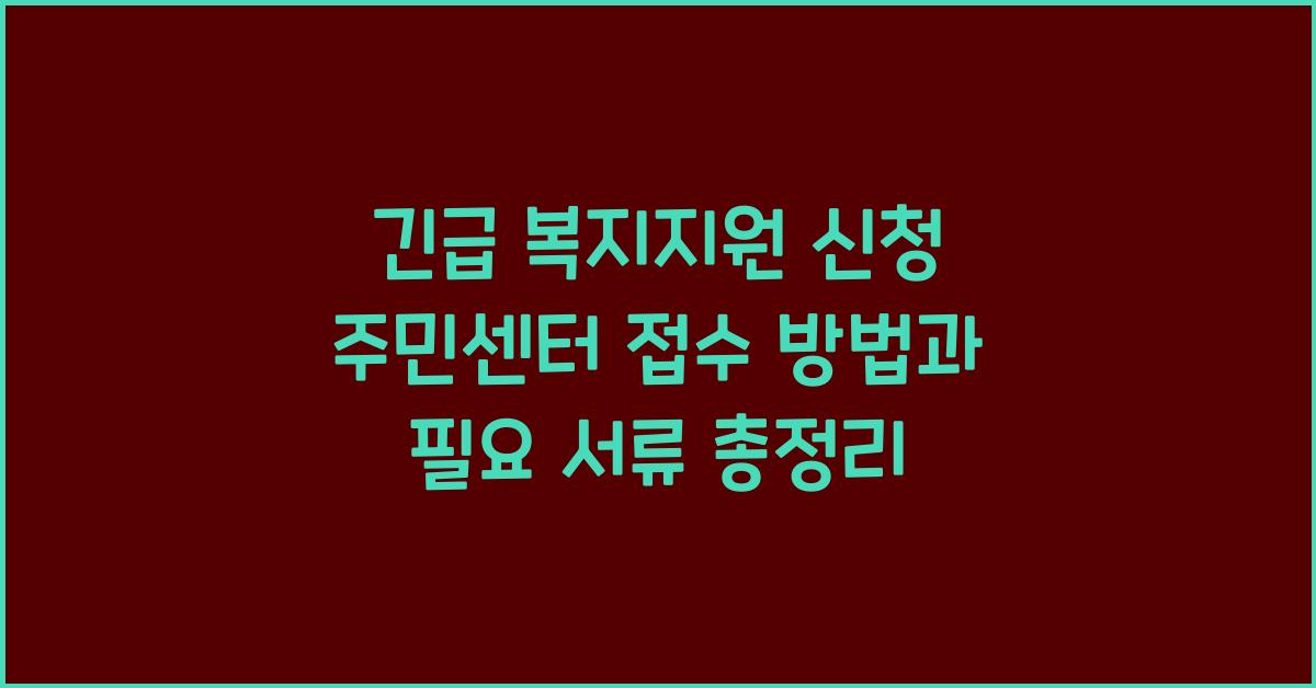 긴급 복지지원 신청 주민센터 접수