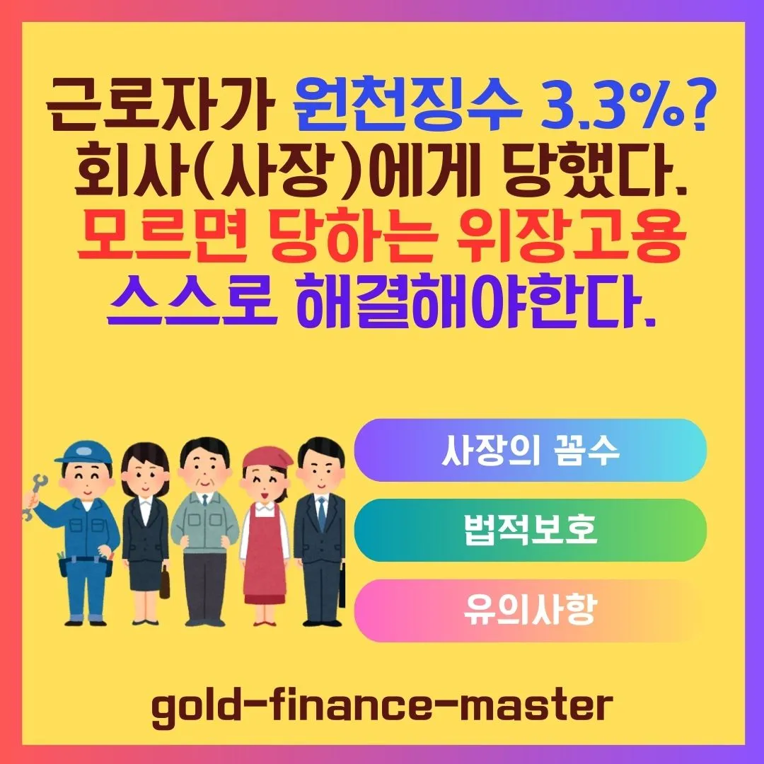 원천징수3.3% 위장고용 신고하자.
