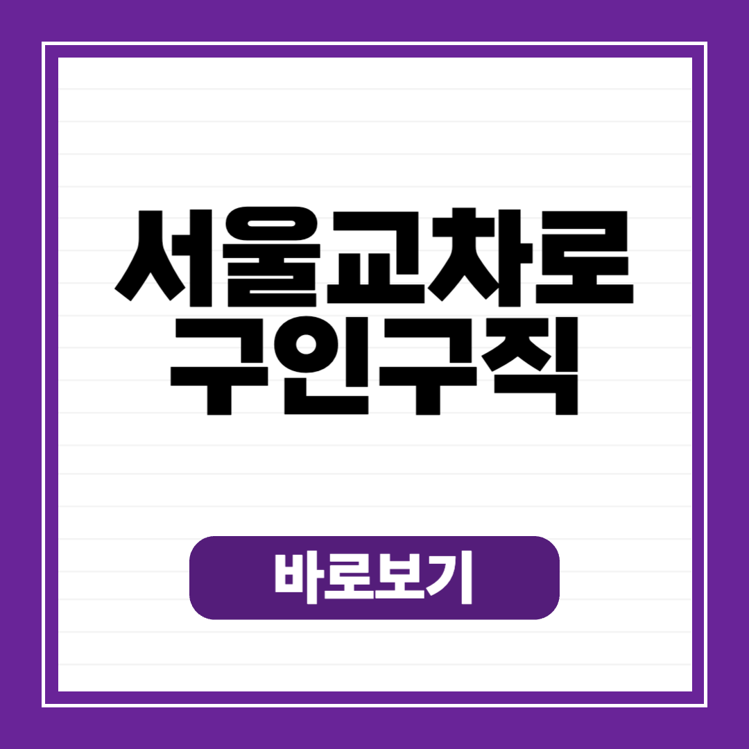서울교차로 구인구직 신문 보기 일자리 알아보는 방법