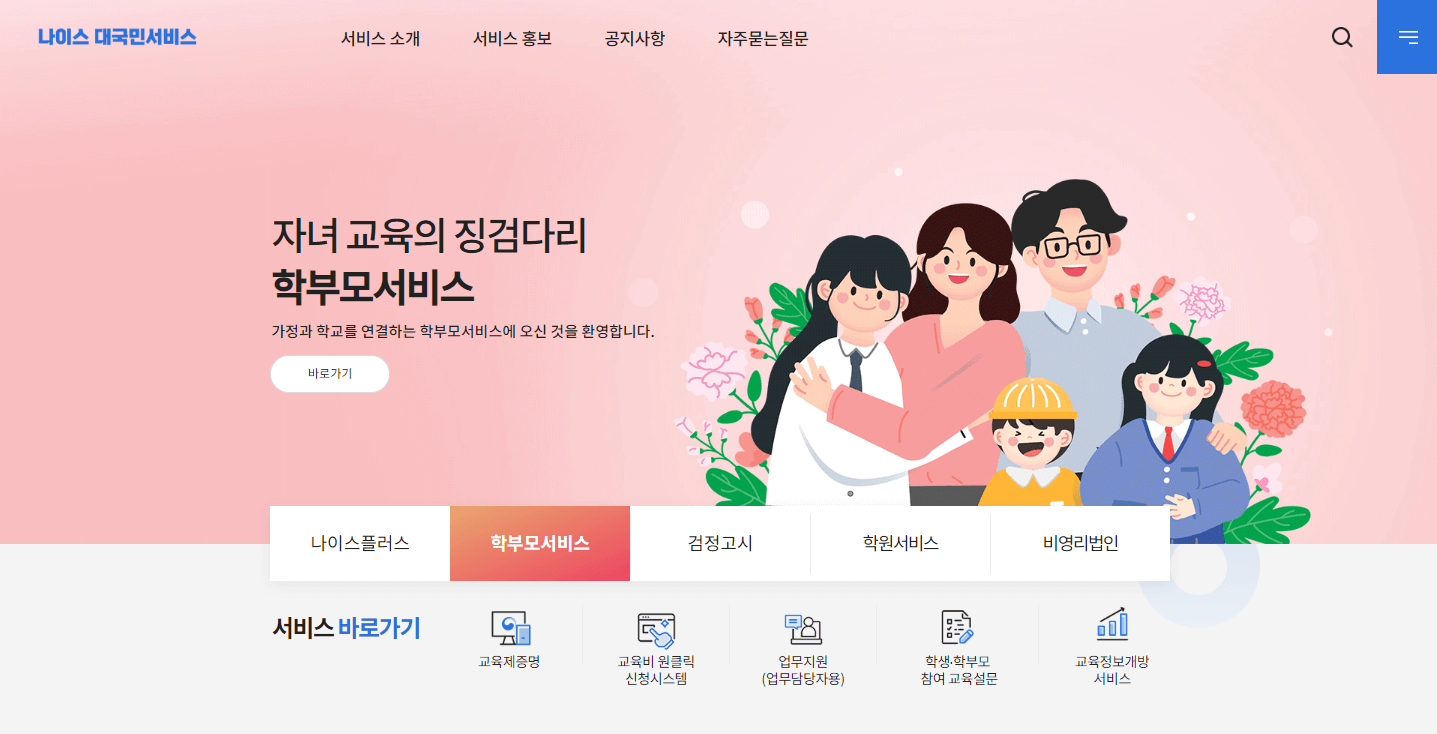 나이스 학부모 서비스