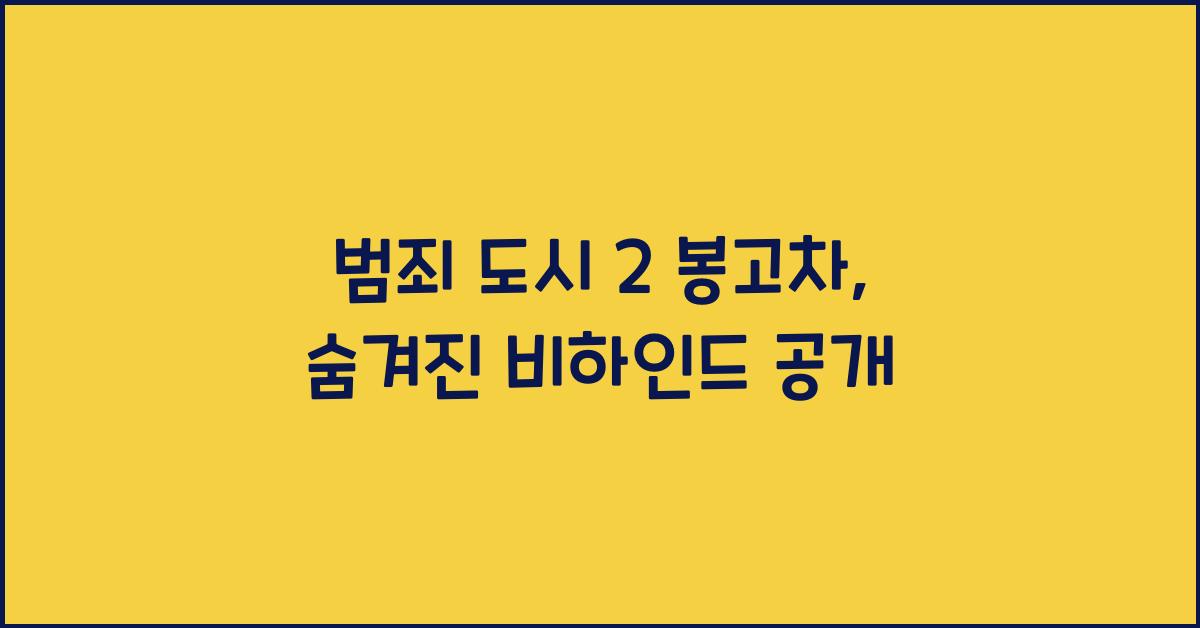 범죄 도시 2 봉고차
