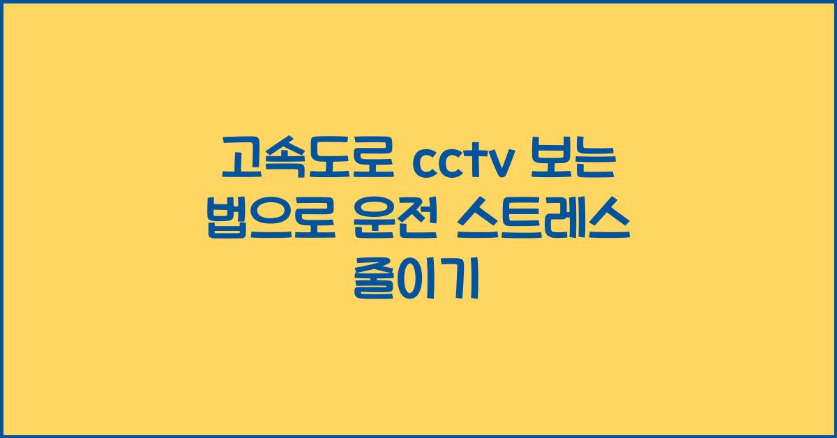고속도로 cctv 보는 법