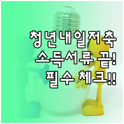 청년내일저축계좌 신청을 위한 유형별 ..