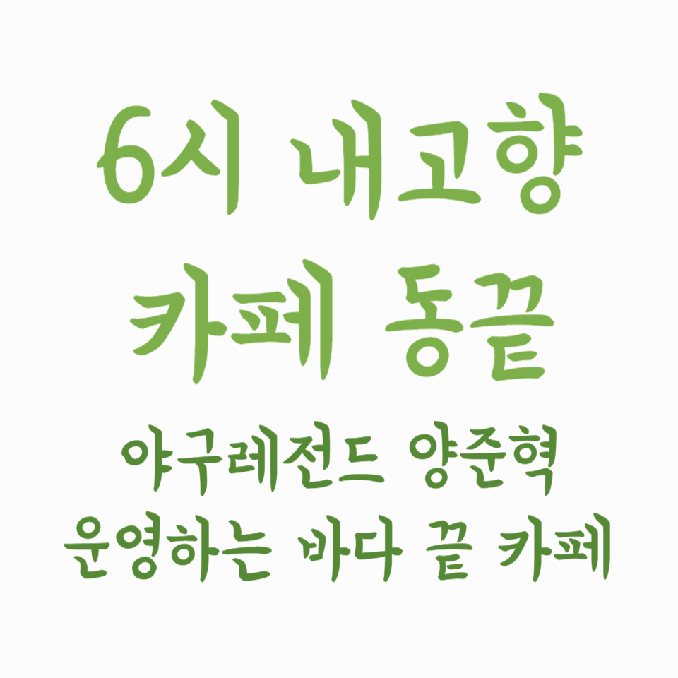 6시 내고향 카페 동끝 - 야구레전드 양준혁이 직접 운영하는 바다 끝 감성카페