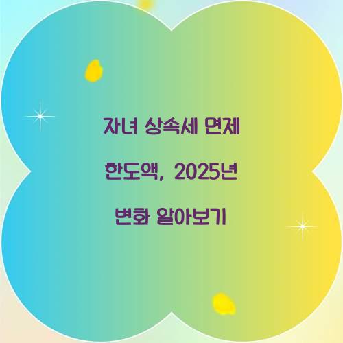 자녀 상속세 면제 한도액
