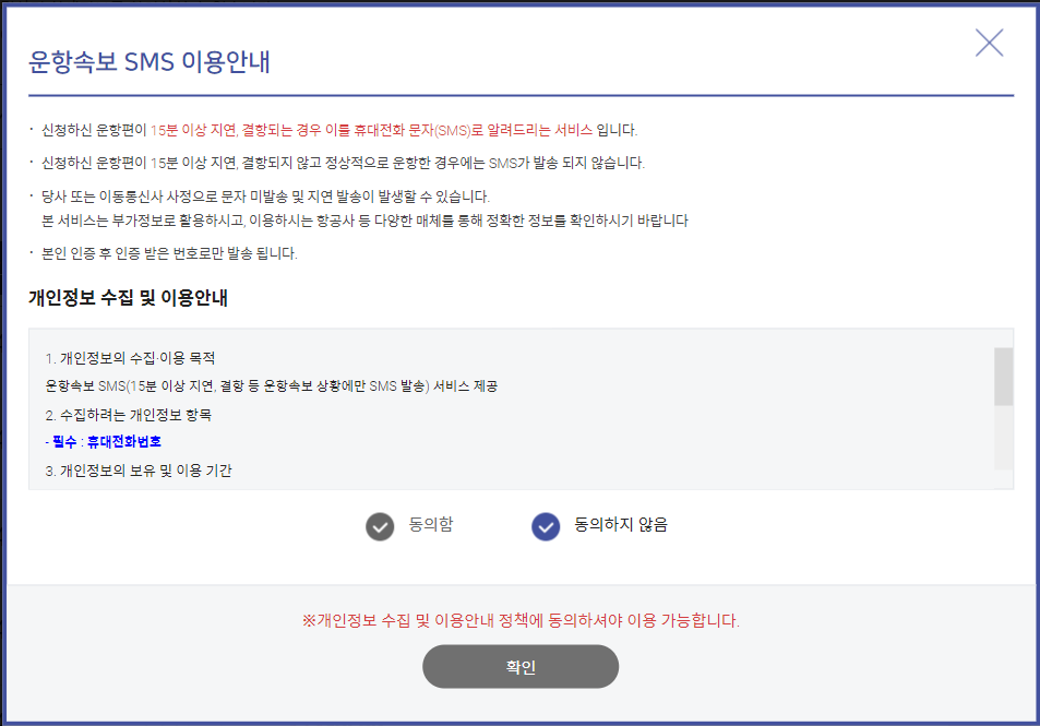 인천공항 비행기 도착시간 관련 지연,결항 알림신청 안내화면