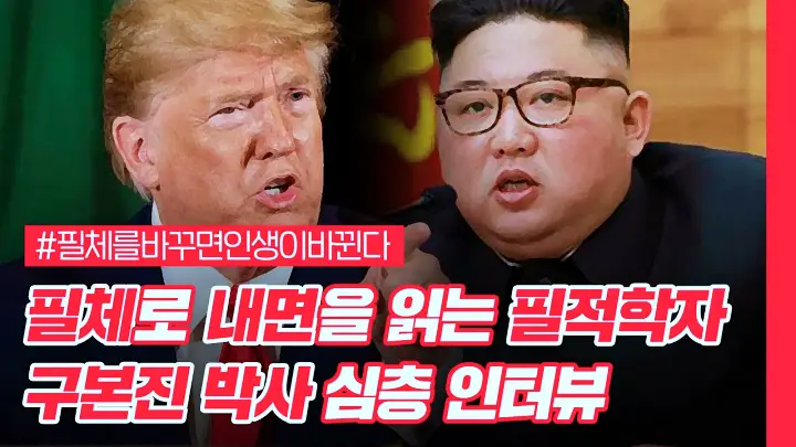 유재석 조세호의 유퀴즈 온더블럭 부자 성공한 사람 공부 잘하는 사람의 필체 필적학자 구본진 변호사 소개 및 출연
