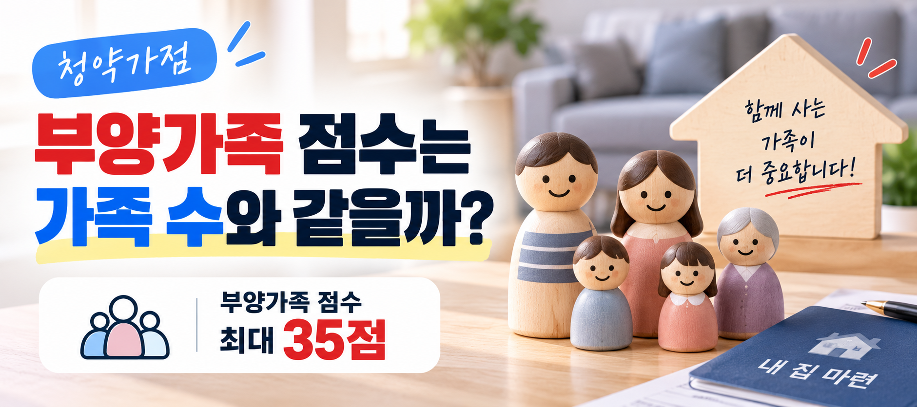 청약 부양가족 점수와 가족 수 차이 최대 35점 설명 이미지