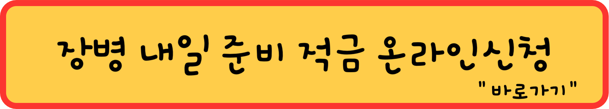장병 내일 준비 적금 온라인 신청 바로가기 (앱다운로드)