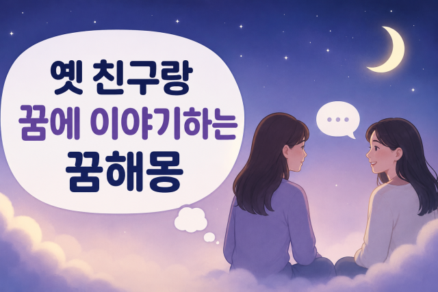 옛 친구 꿈해몽 4가지 완벽 분석 (대화하는 꿈, 싸우는 꿈, 우는 꿈, 죽는 꿈)