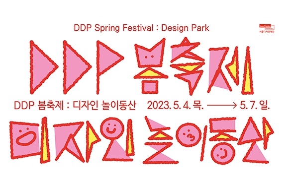 ddp_봄축제