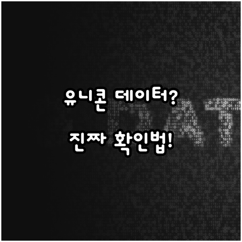 통신사 앱으로 확인하는 유니콘 HTT..