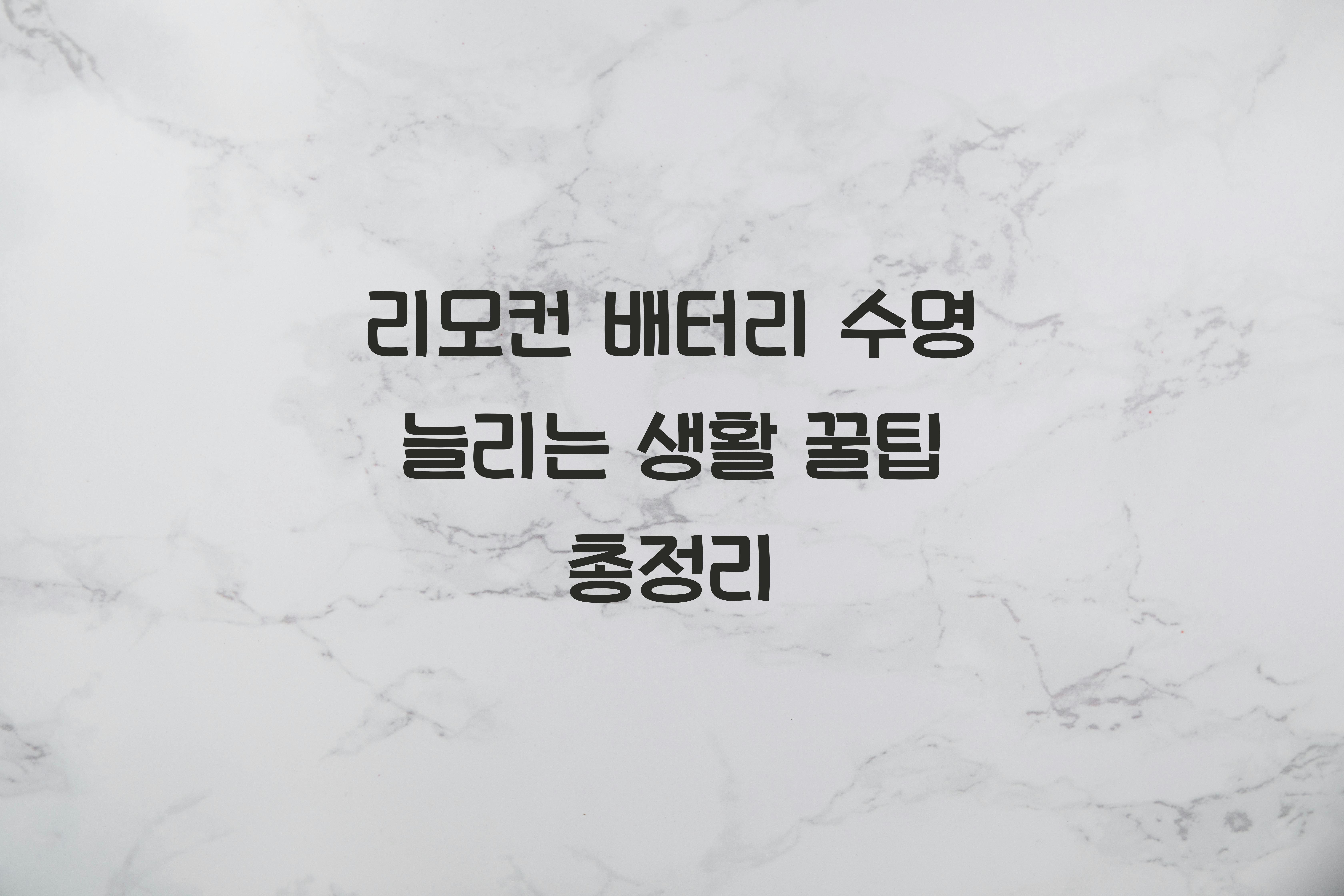 리모컨 배터리 수명 늘리는 생활 꿀팁