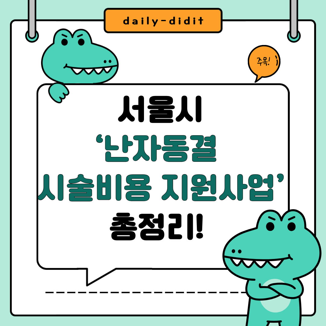 🎀 서울시 ‘난자동결 시술비용 지원사업’ 총정리!