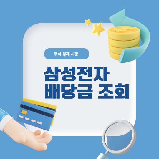 삼성전자 배당금