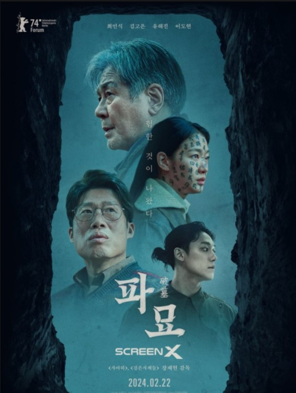 영화 파묘 포스터