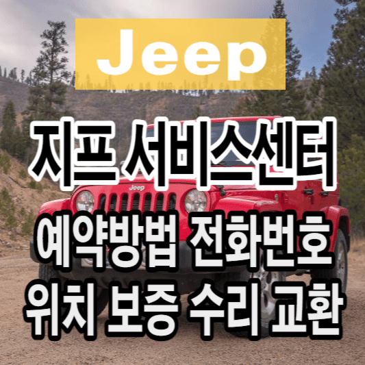 지프-서비스센터