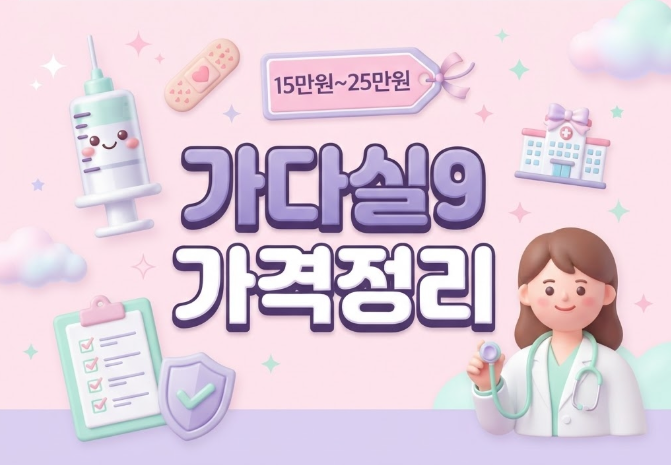 가다실9 가격 총정리 썸네일