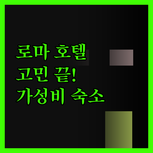 로마 호텔 고민 끝! 솔직 후기로 고