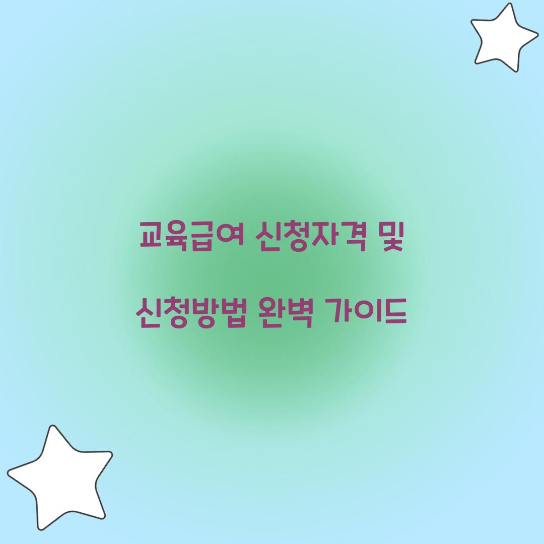 교육급여 신청자격 신청방법