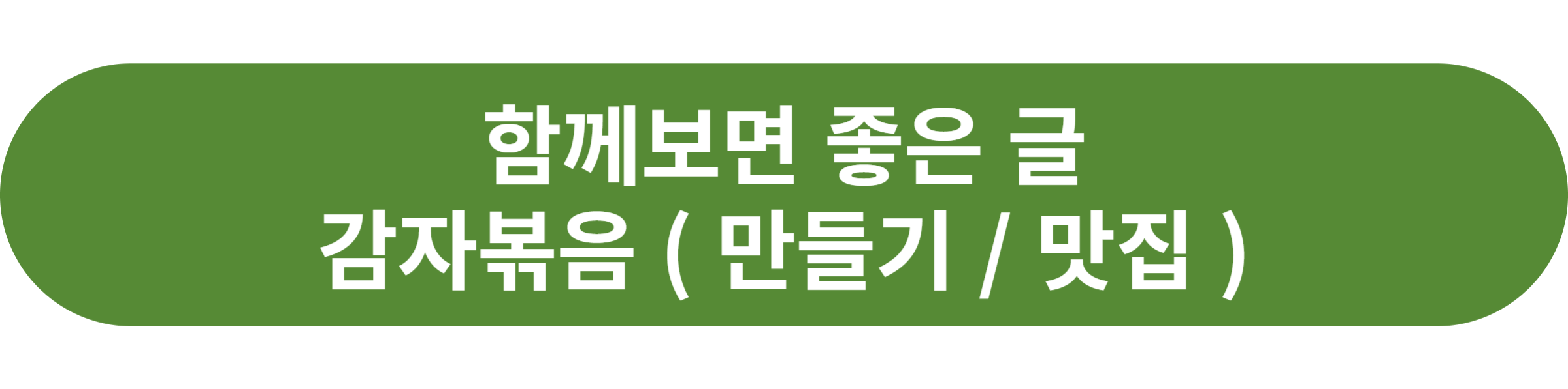 감자볶음
