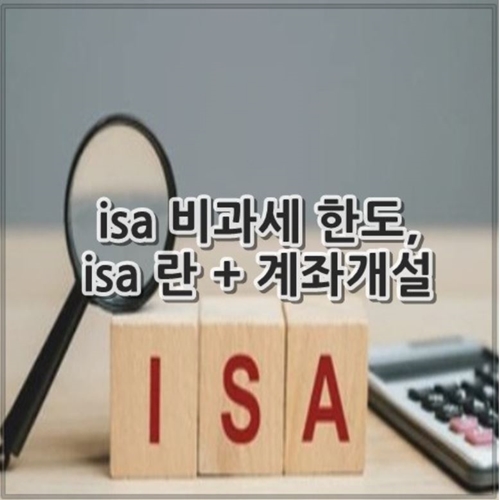 isa 비과세 한도, isa 란 + 계좌개설