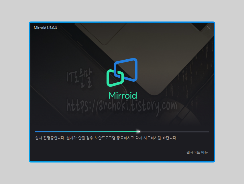 미러로이드 설치3