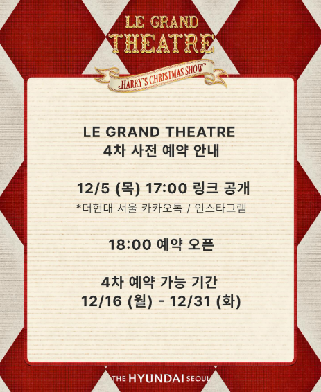 2024 더 현대 서울 크리스마스 4차 예약하기