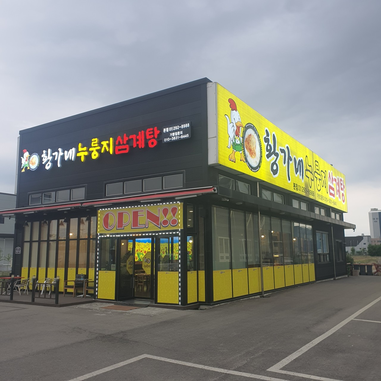 황가네 누룽지삼계탕