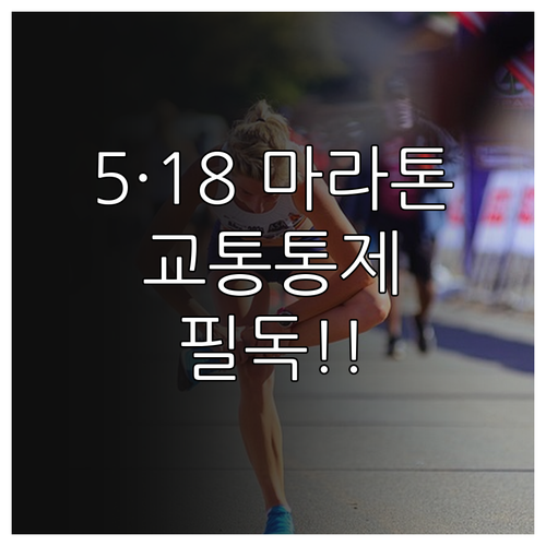 2026 5·18 마라톤 교통 통제 ..