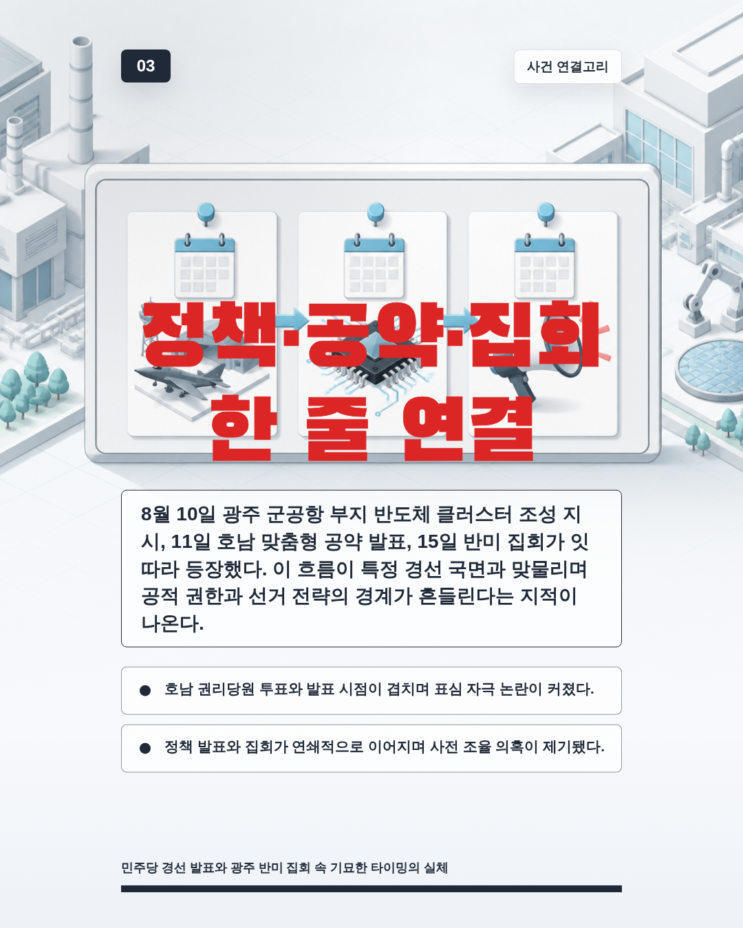 정책&middot;공약&middot;집회 한 줄 연결