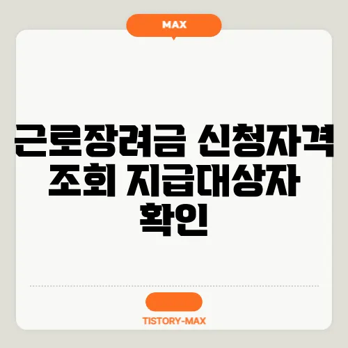 근로장려금 신청자격 조회 지급대상자 확인