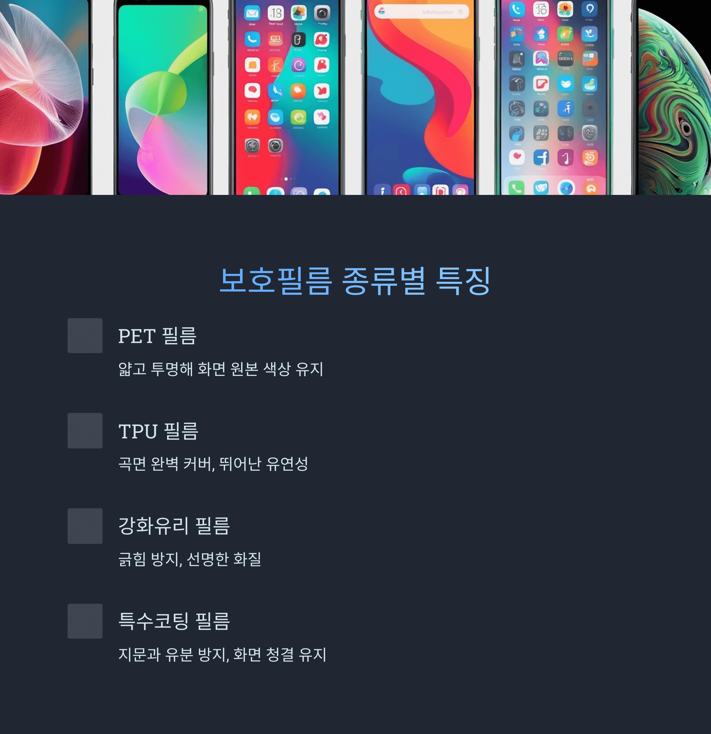 스마트폰 액정 보호필름 선택과 부착 완벽 가이드