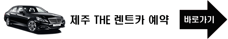 제주THE렌트카 바로가기 링크 사진