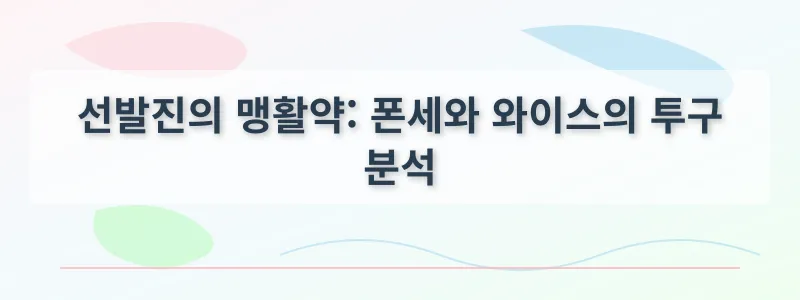 선발진의 맹활약: 폰세와 와이스의 투구 분석