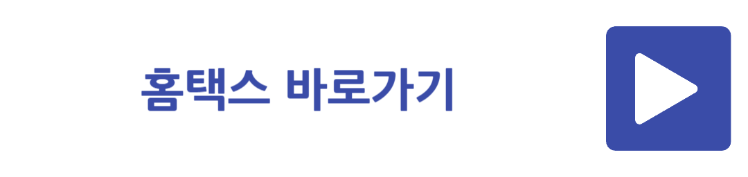 홈택스 바로가기